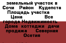 земельный участок в Сочи › Район ­ Кудепста › Площадь участка ­ 7 › Цена ­ 500 000 - Все города Недвижимость » Дома, коттеджи, дачи продажа   . Северная Осетия